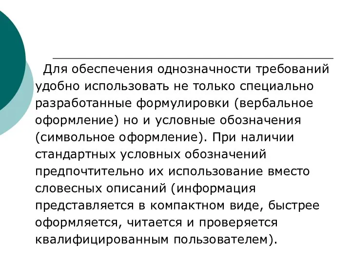 Для обеспечения однозначности требований удобно использовать не только специально разработанные формулировки (вербальное