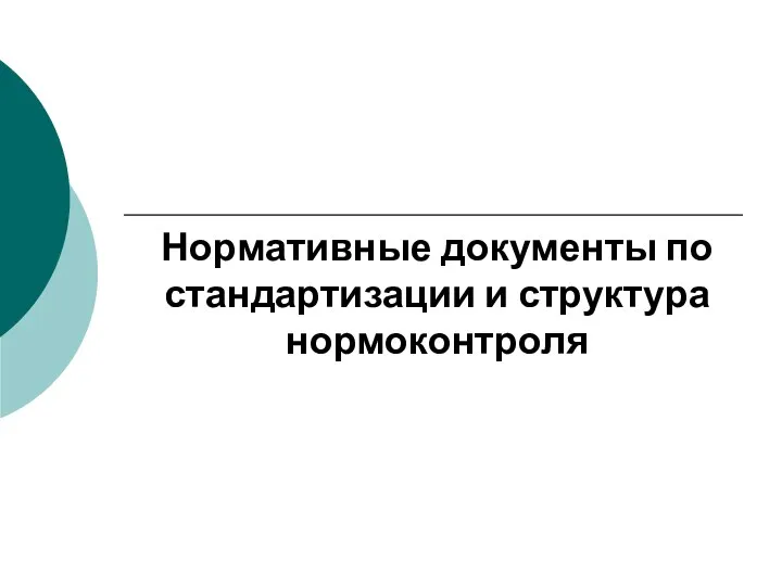 Нормативные документы по стандартизации и структура нормоконтроля