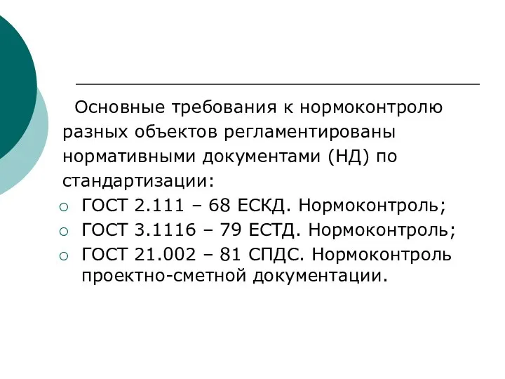 Основные требования к нормоконтролю разных объектов регламентированы нормативными документами (НД) по стандартизации: