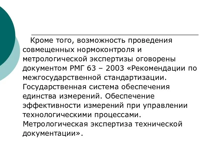 Кроме того, возможность проведения совмещенных нормоконтроля и метрологической экспертизы оговорены документом РМГ