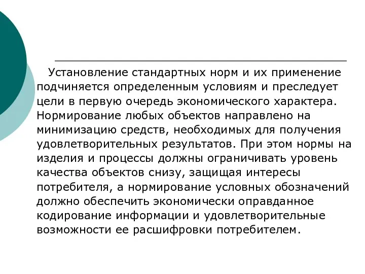 Установление стандартных норм и их применение подчиняется определенным условиям и преследует цели