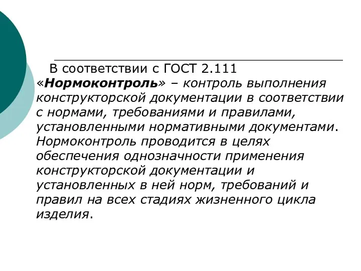 В соответствии с ГОСТ 2.111 «Нормоконтроль» – контроль выполнения конструкторской документации в