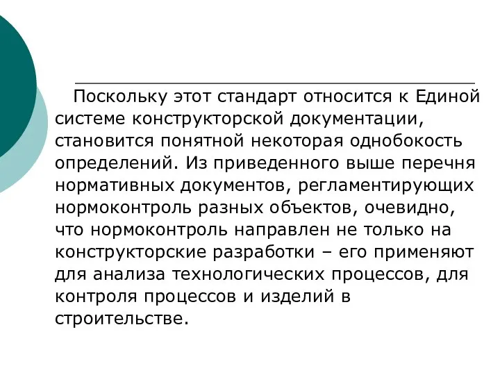 Поскольку этот стандарт относится к Единой системе конструкторской документации, становится понятной некоторая