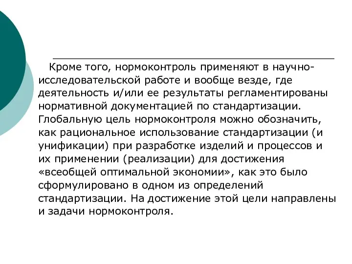 Кроме того, нормоконтроль применяют в научно- исследовательской работе и вообще везде, где