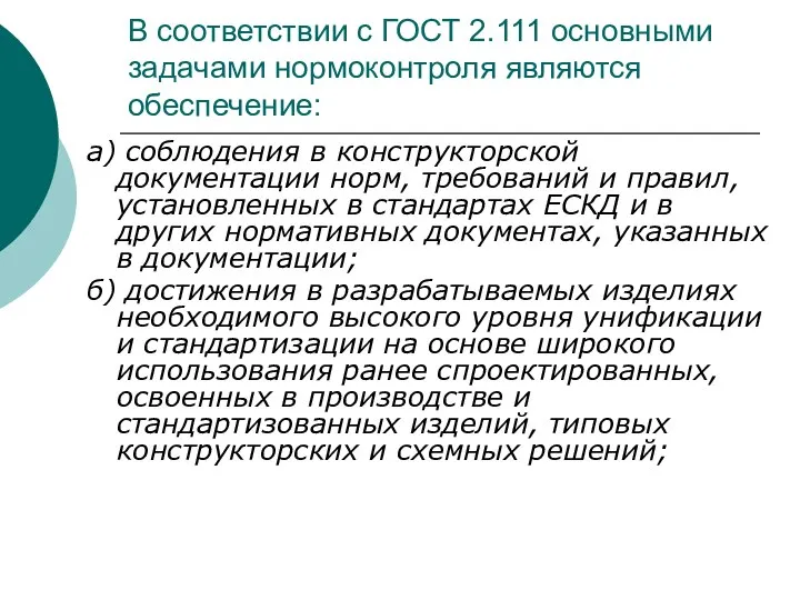 В соответствии с ГОСТ 2.111 основными задачами нормоконтроля являются обеспечение: а) соблюдения