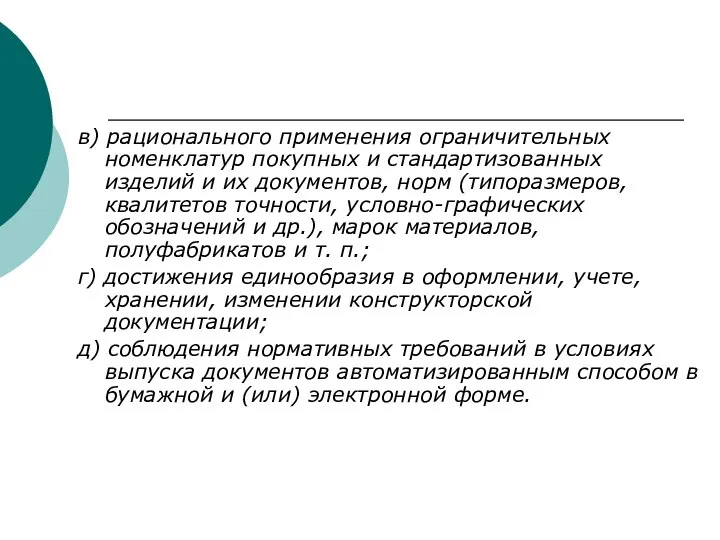 в) рационального применения ограничительных номенклатур покупных и стандартизованных изделий и их документов,