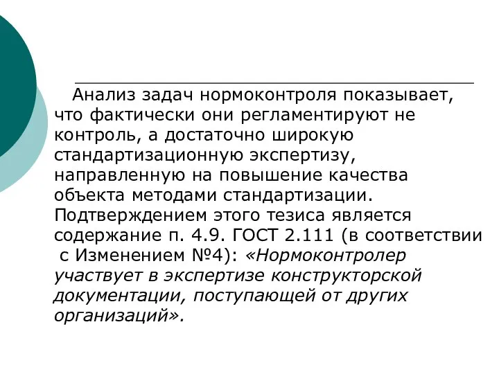 Анализ задач нормоконтроля показывает, что фактически они регламентируют не контроль, а достаточно