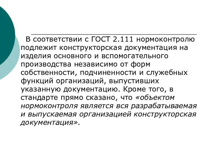 В соответствии с ГОСТ 2.111 нормоконтролю подлежит конструкторская документация на изделия основного