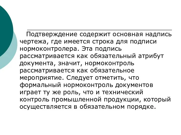 Подтверждение содержит основная надпись чертежа, где имеется строка для подписи нормоконтролера. Эта