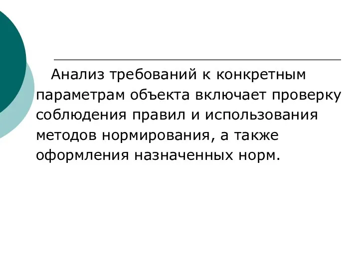 Анализ требований к конкретным параметрам объекта включает проверку соблюдения правил и использования