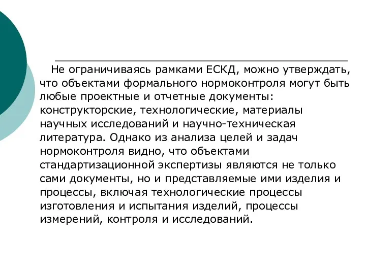 Не ограничиваясь рамками ЕСКД, можно утверждать, что объектами формального нормоконтроля могут быть