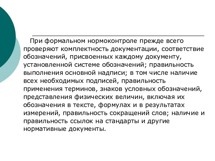 При формальном нормоконтроле прежде всего проверяют комплектность документации, соответствие обозначений, присвоенных каждому