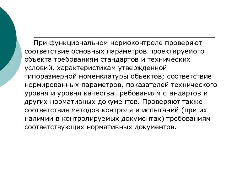 При функциональном нормоконтроле проверяют соответствие основных параметров проектируемого объекта требованиям стандартов и