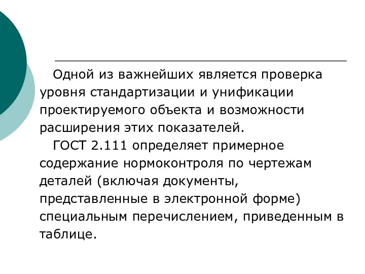 Одной из важнейших является проверка уровня стандартизации и унификации проектируемого объекта и