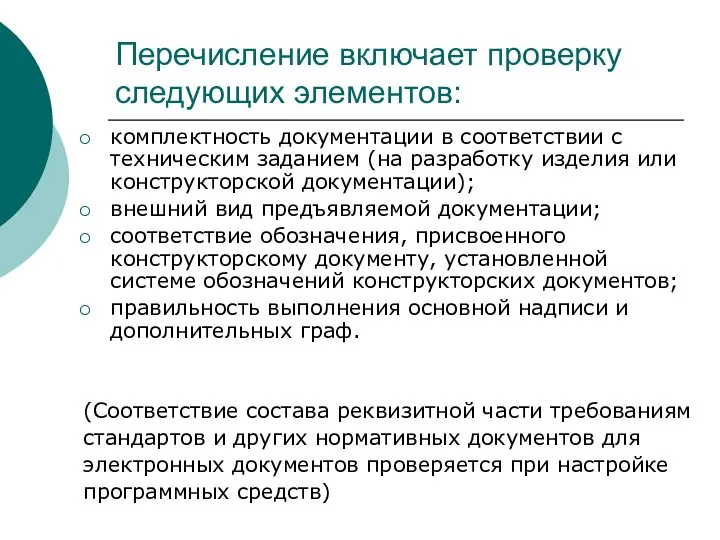 Перечисление включает проверку следующих элементов: комплектность документации в соответствии с техническим заданием