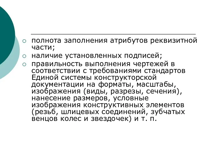 полнота заполнения атрибутов реквизитной части; наличие установленных подписей; правильность выполнения чертежей в