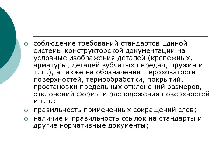 соблюдение требований стандартов Единой системы конструкторской документации на условные изображения деталей (крепежных,