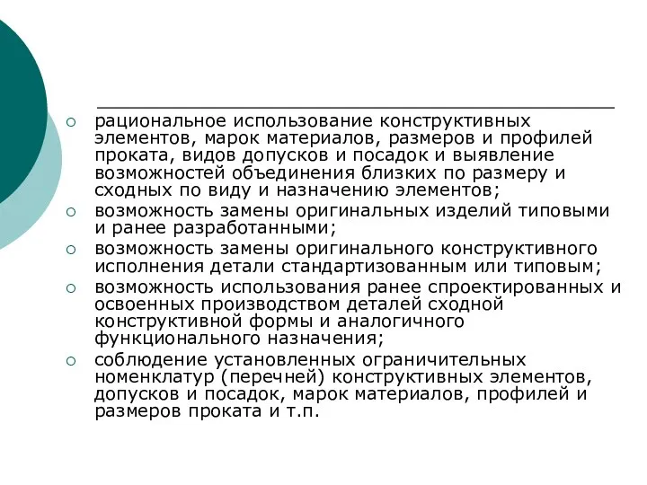 рациональное использование конструктивных элементов, марок материалов, размеров и профилей проката, видов допусков