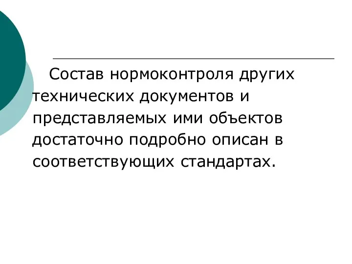 Состав нормоконтроля других технических документов и представляемых ими объектов достаточно подробно описан в соответствующих стандартах.