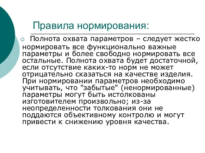 Правила нормирования: Полнота охвата параметров – следует жестко нормировать все функционально важные