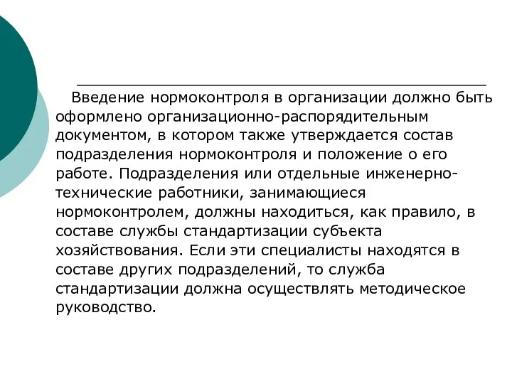 Введение нормоконтроля в организации должно быть оформлено организационно-распорядительным документом, в котором также