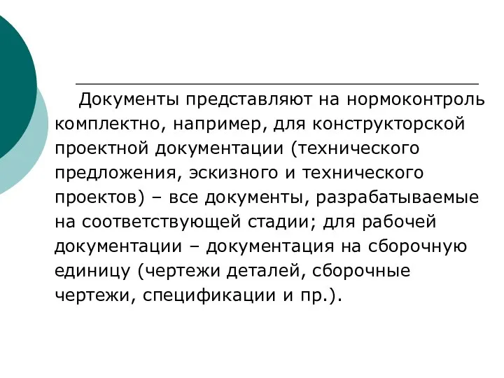 Документы представляют на нормоконтроль комплектно, например, для конструкторской проектной документации (технического предложения,