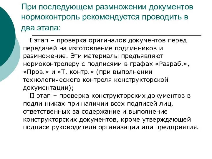 При последующем размножении документов нормоконтроль рекомендуется проводить в два этапа: I этап