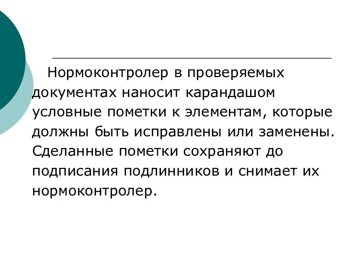 Нормоконтролер в проверяемых документах наносит карандашом условные пометки к элементам, которые должны