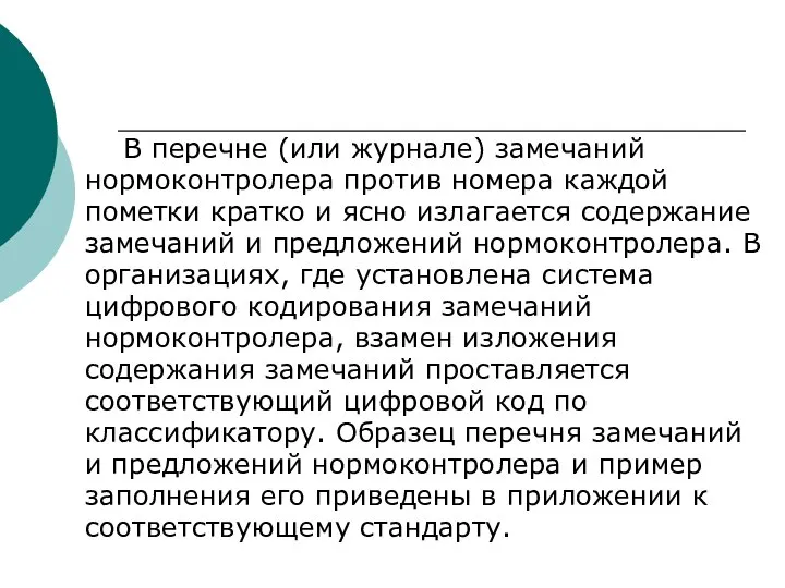 В перечне (или журнале) замечаний нормоконтролера против номера каждой пометки кратко и