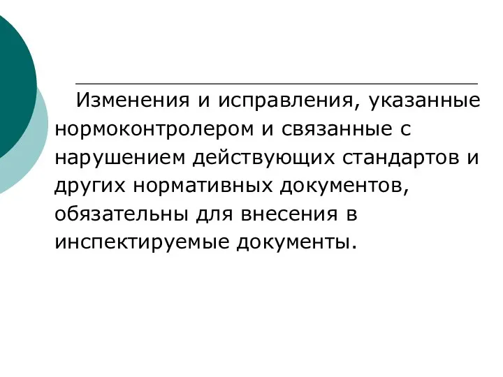 Изменения и исправления, указанные нормоконтролером и связанные с нарушением действующих стандартов и