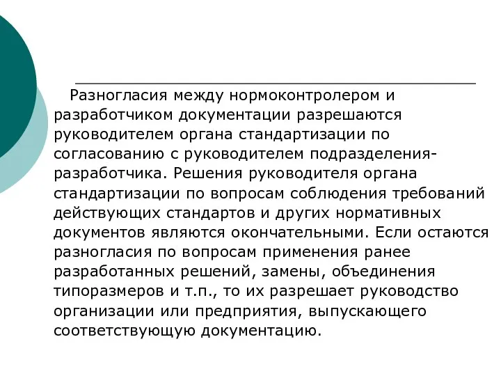 Разногласия между нормоконтролером и разработчиком документации разрешаются руководителем органа стандартизации по согласованию