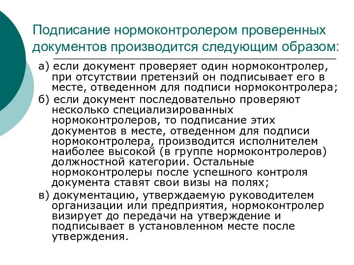 Подписание нормоконтролером проверенных документов производится следующим образом: а) если документ проверяет один