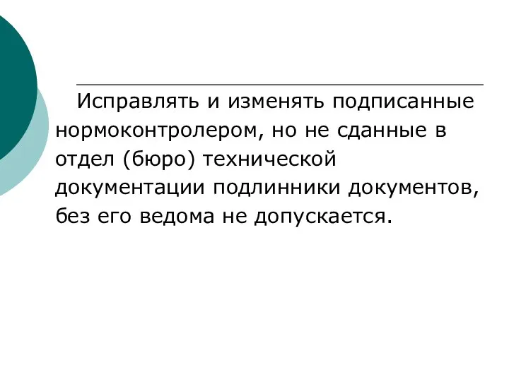 Исправлять и изменять подписанные нормоконтролером, но не сданные в отдел (бюро) технической