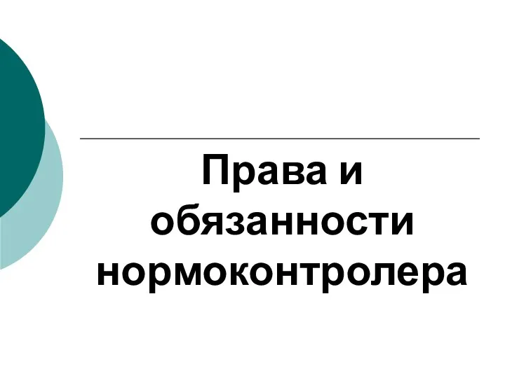 Права и обязанности нормоконтролера