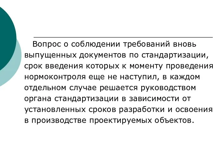 Вопрос о соблюдении требований вновь выпущенных документов по стандартизации, срок введения которых