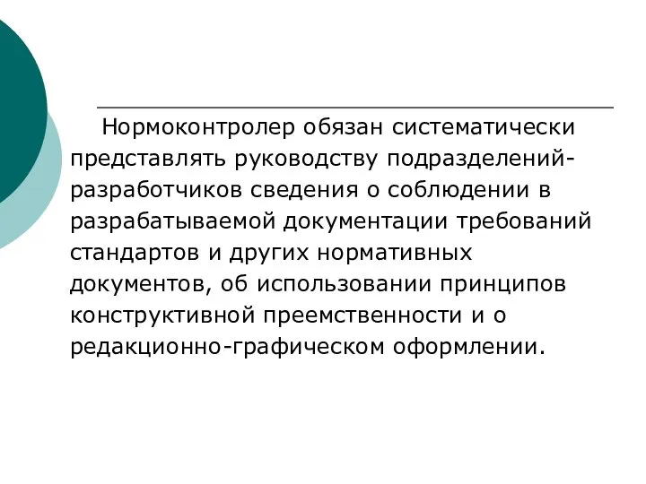 Нормоконтролер обязан систематически представлять руководству подразделений- разработчиков сведения о соблюдении в разрабатываемой