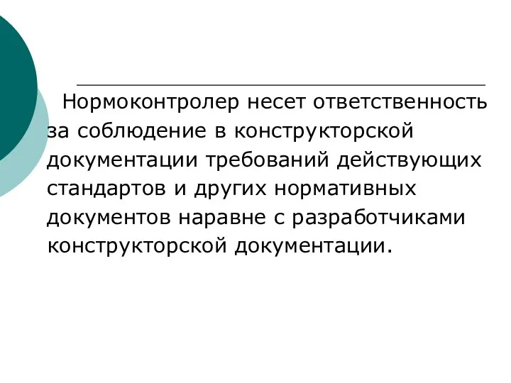 Нормоконтролер несет ответственность за соблюдение в конструкторской документации требований действующих стандартов и