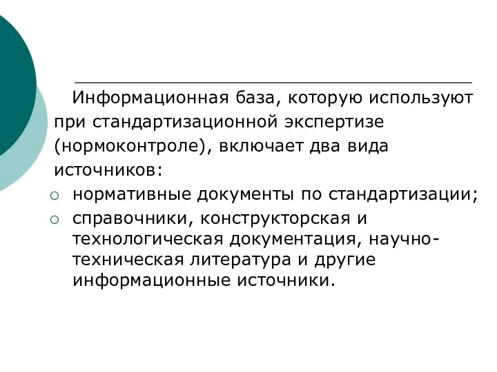 Информационная база, которую используют при стандартизационной экспертизе (нормоконтроле), включает два вида источников: