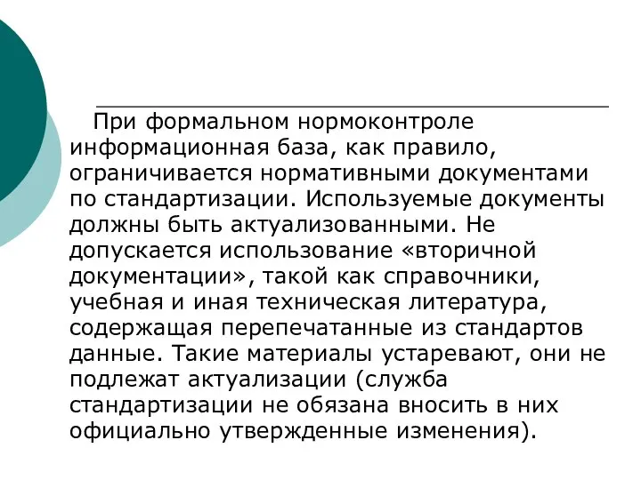 При формальном нормоконтроле информационная база, как правило, ограничивается нормативными документами по стандартизации.