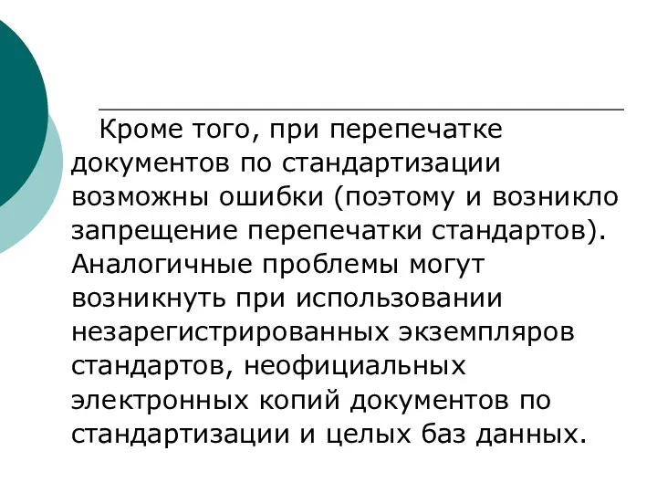 Кроме того, при перепечатке документов по стандартизации возможны ошибки (поэтому и возникло