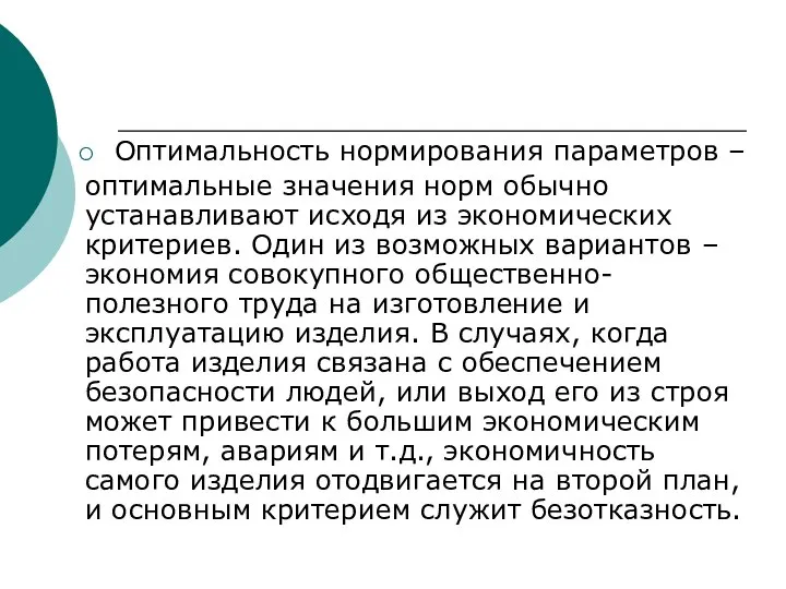 Оптимальность нормирования параметров – оптимальные значения норм обычно устанавливают исходя из экономических