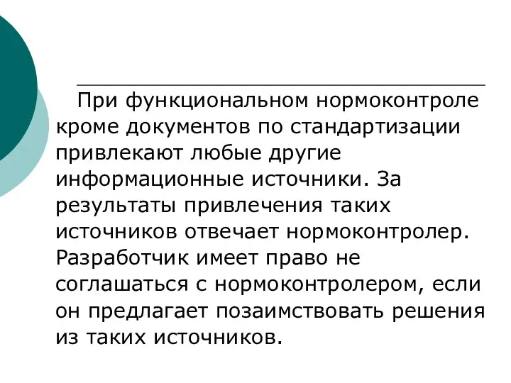 При функциональном нормоконтроле кроме документов по стандартизации привлекают любые другие информационные источники.