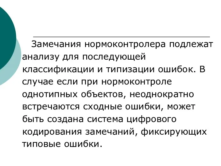 Замечания нормоконтролера подлежат анализу для последующей классификации и типизации ошибок. В случае