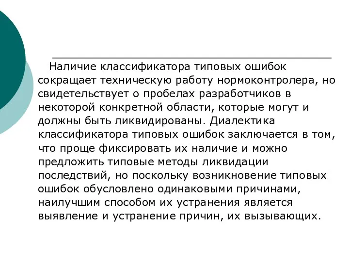 Наличие классификатора типовых ошибок сокращает техническую работу нормоконтролера, но свидетельствует о пробелах