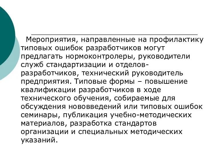 Мероприятия, направленные на профилактику типовых ошибок разработчиков могут предлагать нормоконтролеры, руководители служб