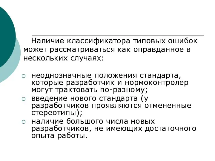 Наличие классификатора типовых ошибок может рассматриваться как оправданное в нескольких случаях: неоднозначные