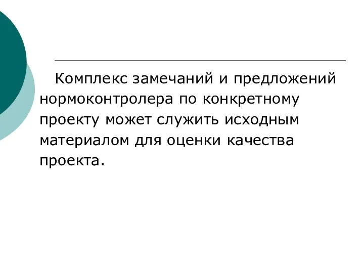 Комплекс замечаний и предложений нормоконтролера по конкретному проекту может служить исходным материалом для оценки качества проекта.