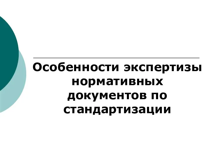 Особенности экспертизы нормативных документов по стандартизации