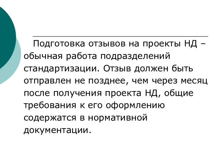 Подготовка отзывов на проекты НД – обычная работа подразделений стандартизации. Отзыв должен