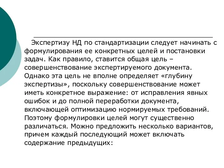 Экспертизу НД по стандартизации следует начинать с формулирования ее конкретных целей и